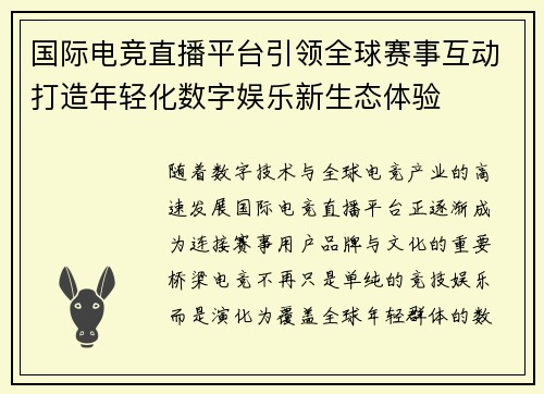 国际电竞直播平台引领全球赛事互动打造年轻化数字娱乐新生态体验