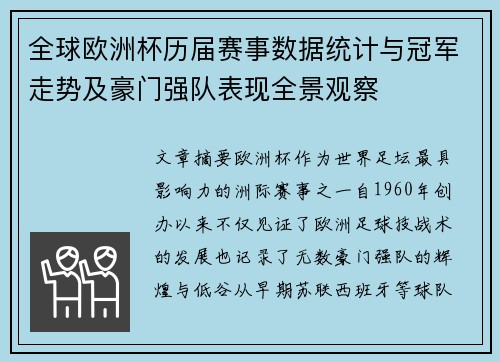 全球欧洲杯历届赛事数据统计与冠军走势及豪门强队表现全景观察 全球欧洲杯历届赛事数据统计与冠军走势及豪门强队表现全景观察