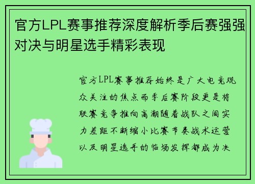 官方LPL赛事推荐深度解析季后赛强强对决与明星选手精彩表现 官方LPL赛事推荐深度解析季后赛强强对决与明星选手精彩表现
