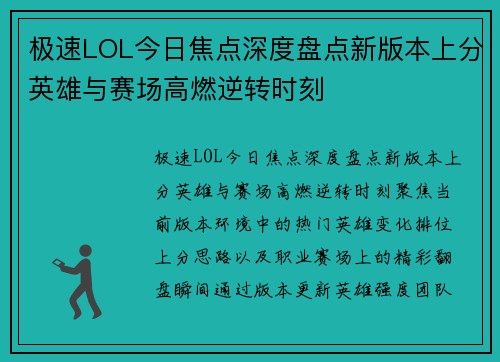 极速LOL今日焦点深度盘点新版本上分英雄与赛场高燃逆转时刻 极速LOL今日焦点深度盘点新版本上分英雄与赛场高燃逆转时刻