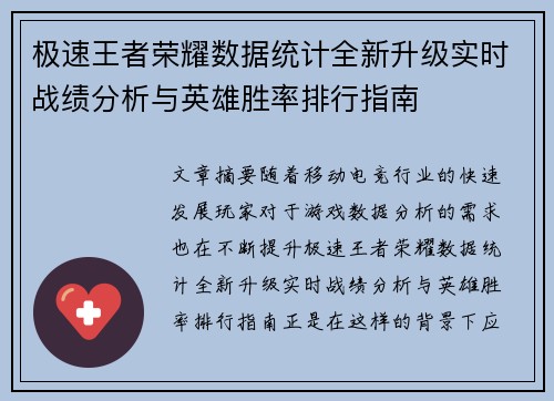 极速王者荣耀数据统计全新升级实时战绩分析与英雄胜率排行指南 极速王者荣耀数据统计全新升级实时战绩分析与英雄胜率排行指南