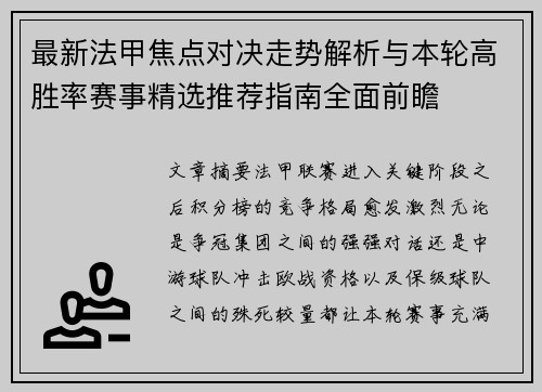 最新法甲焦点对决走势解析与本轮高胜率赛事精选推荐指南全面前瞻