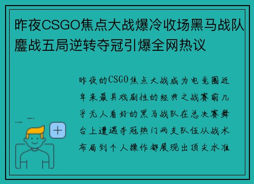 昨夜CSGO焦点大战爆冷收场黑马战队鏖战五局逆转夺冠引爆全网热议 昨夜CSGO焦点大战爆冷收场黑马战队鏖战五局逆转夺冠引爆全网热议