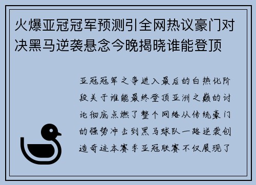 火爆亚冠冠军预测引全网热议豪门对决黑马逆袭悬念今晚揭晓谁能登顶 火爆亚冠冠军预测引全网热议豪门对决黑马逆袭悬念今晚揭晓谁能登顶