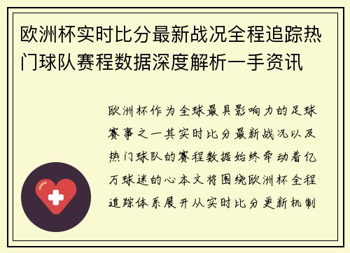 欧洲杯实时比分最新战况全程追踪热门球队赛程数据深度解析一手资讯