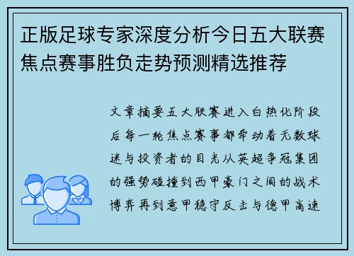 正版足球专家深度分析今日五大联赛焦点赛事胜负走势预测精选推荐 正版足球专家深度分析今日五大联赛焦点赛事胜负走势预测精选推荐
