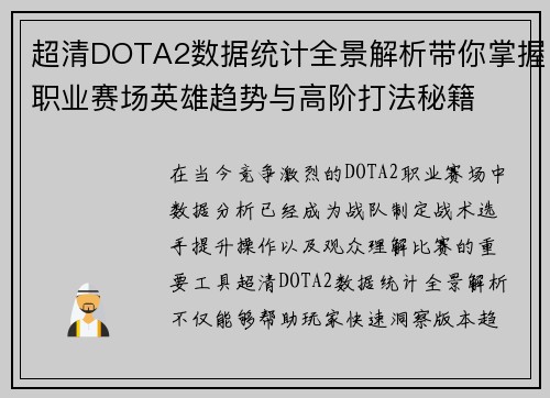 超清DOTA2数据统计全景解析带你掌握职业赛场英雄趋势与高阶打法秘籍