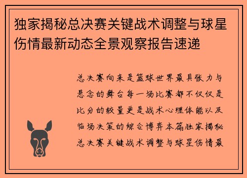 独家揭秘总决赛关键战术调整与球星伤情最新动态全景观察报告速递