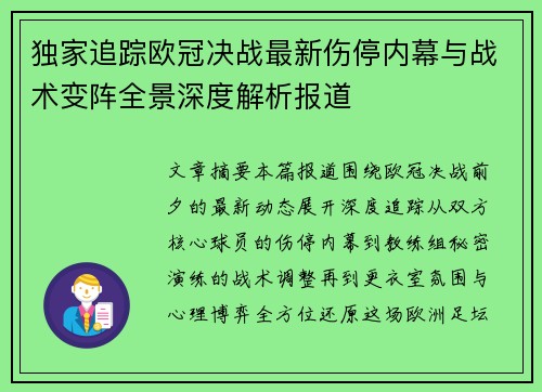 独家追踪欧冠决战最新伤停内幕与战术变阵全景深度解析报道 独家追踪欧冠决战最新伤停内幕与战术变阵全景深度解析报道