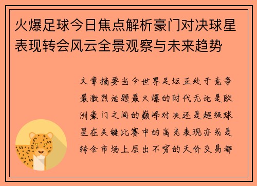 火爆足球今日焦点解析豪门对决球星表现转会风云全景观察与未来趋势