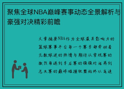 聚焦全球NBA巅峰赛事动态全景解析与豪强对决精彩前瞻