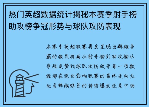 热门英超数据统计揭秘本赛季射手榜助攻榜争冠形势与球队攻防表现 热门英超数据统计揭秘本赛季射手榜助攻榜争冠形势与球队攻防表现