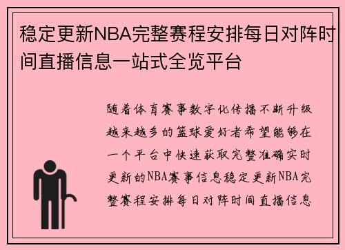 稳定更新NBA完整赛程安排每日对阵时间直播信息一站式全览平台