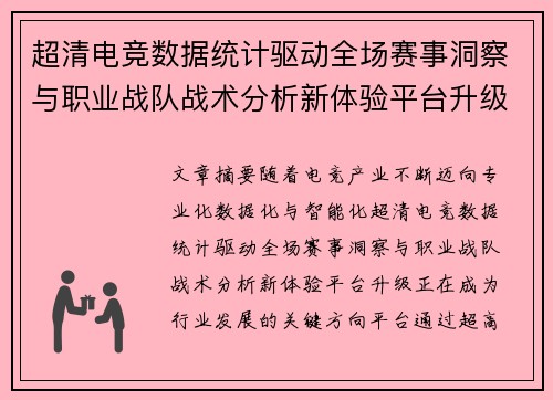 超清电竞数据统计驱动全场赛事洞察与职业战队战术分析新体验平台升级 超清电竞数据统计驱动全场赛事洞察与职业战队战术分析新体验平台升级