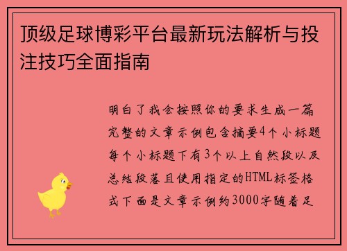 顶级足球博彩平台最新玩法解析与投注技巧全面指南