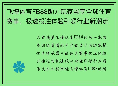飞博体育FB88助力玩家畅享全球体育赛事,极速投注体验引领行业新潮流 飞博体育FB88助力玩家畅享全球体育赛事,极速投注体验引领行业新潮流
