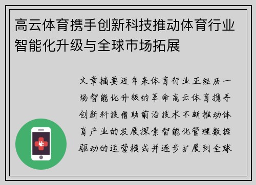 高云体育携手创新科技推动体育行业智能化升级与全球市场拓展