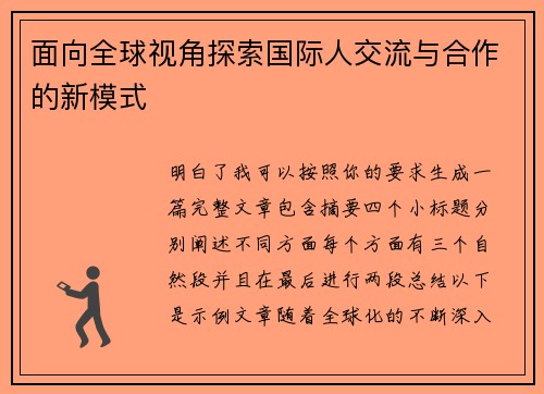 面向全球视角探索国际人交流与合作的新模式