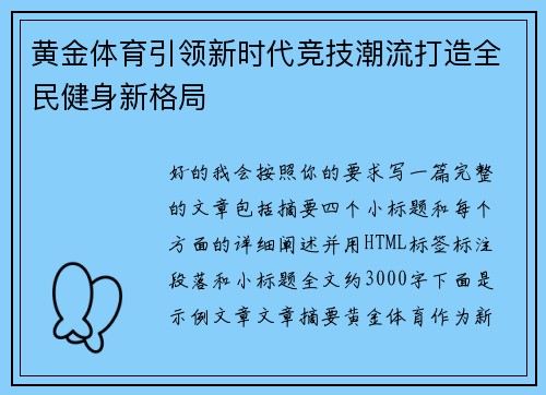 黄金体育引领新时代竞技潮流打造全民健身新格局 黄金体育引领新时代竞技潮流打造全民健身新格局