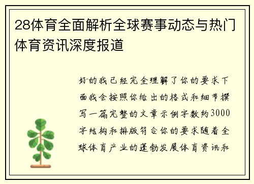 28体育全面解析全球赛事动态与热门体育资讯深度报道