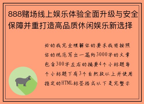 888赌场线上娱乐体验全面升级与安全保障并重打造高品质休闲娱乐新选择平台