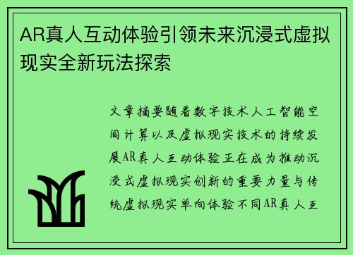 AR真人互动体验引领未来沉浸式虚拟现实全新玩法探索