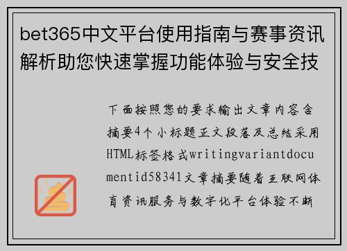 bet365中文平台使用指南与赛事资讯解析助您快速掌握功能体验与安全技巧 bet365中文平台使用指南与赛事资讯解析助您快速掌握功能体验与安全技巧