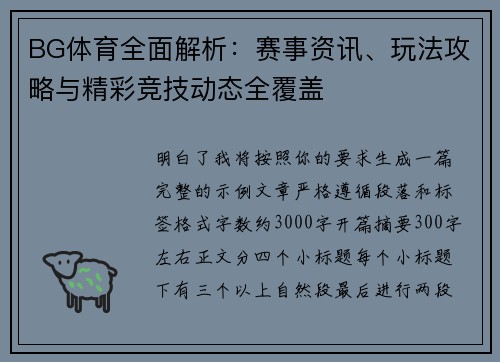 BG体育全面解析:赛事资讯、玩法攻略与精彩竞技动态全覆盖 BG体育全面解析:赛事资讯、玩法攻略与精彩竞技动态全覆盖