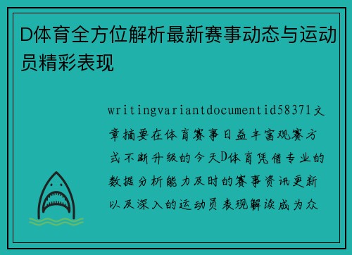 D体育全方位解析最新赛事动态与运动员精彩表现