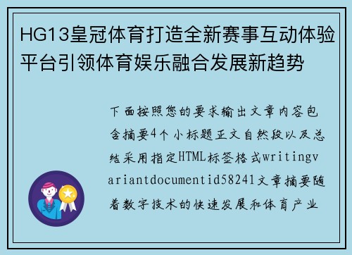 HG13皇冠体育打造全新赛事互动体验平台引领体育娱乐融合发展新趋势