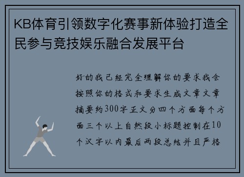 KB体育引领数字化赛事新体验打造全民参与竞技娱乐融合发展平台