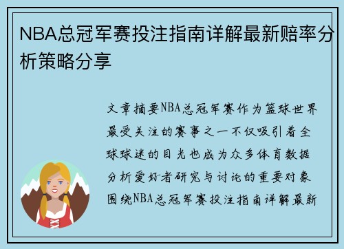 NBA总冠军赛投注指南详解最新赔率分析策略分享 NBA总冠军赛投注指南详解最新赔率分析策略分享