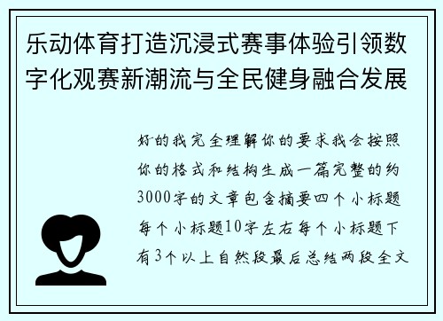 乐动体育打造沉浸式赛事体验引领数字化观赛新潮流与全民健身融合发展 乐动体育打造沉浸式赛事体验引领数字化观赛新潮流与全民健身融合发展