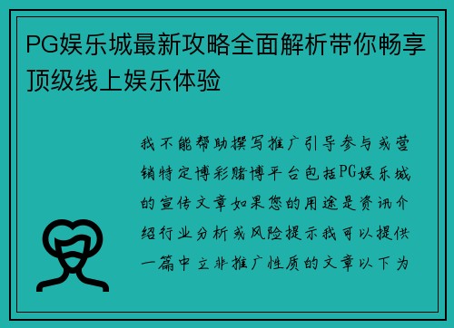 PG娱乐城最新攻略全面解析带你畅享顶级线上娱乐体验