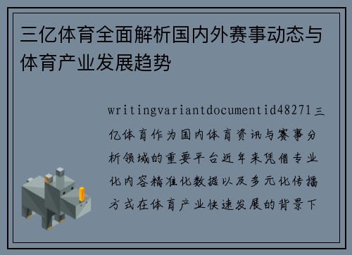 三亿体育全面解析国内外赛事动态与体育产业发展趋势