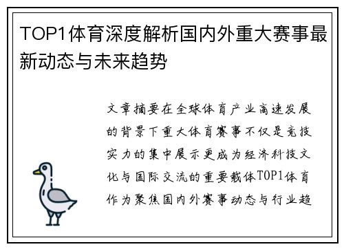 TOP1体育深度解析国内外重大赛事最新动态与未来趋势