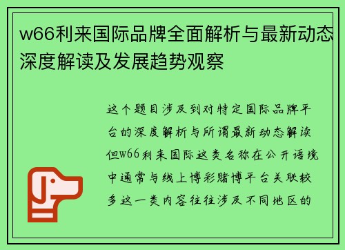 w66利来国际品牌全面解析与最新动态深度解读及发展趋势观察 w66利来国际品牌全面解析与最新动态深度解读及发展趋势观察