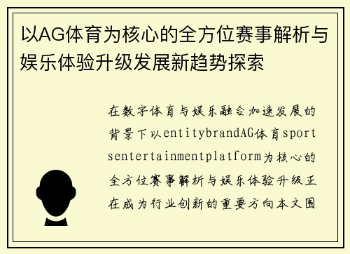 以AG体育为核心的全方位赛事解析与娱乐体验升级发展新趋势探索