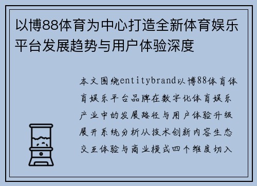 以博88体育为中心打造全新体育娱乐平台发展趋势与用户体验深度 以博88体育为中心打造全新体育娱乐平台发展趋势与用户体验深度
