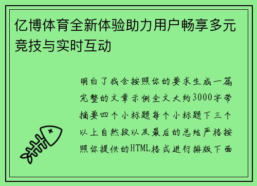 亿博体育全新体验助力用户畅享多元竞技与实时互动 亿博体育全新体验助力用户畅享多元竞技与实时互动
