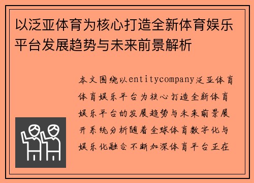 以泛亚体育为核心打造全新体育娱乐平台发展趋势与未来前景解析 以泛亚体育为核心打造全新体育娱乐平台发展趋势与未来前景解析