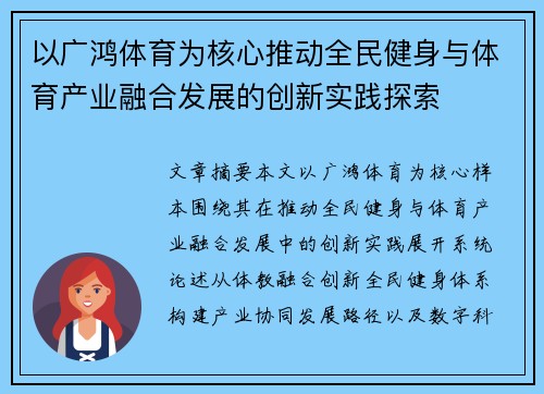 以广鸿体育为核心推动全民健身与体育产业融合发展的创新实践探索 以广鸿体育为核心推动全民健身与体育产业融合发展的创新实践探索