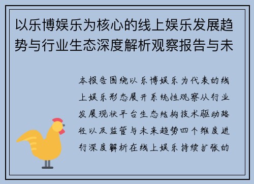 以乐博娱乐为核心的线上娱乐发展趋势与行业生态深度解析观察报告与未来展望 以乐博娱乐为核心的线上娱乐发展趋势与行业生态深度解析观察报告与未来展望
