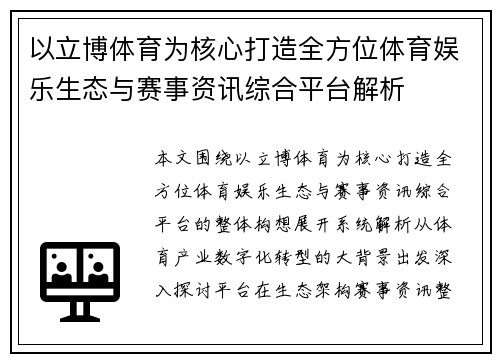 以立博体育为核心打造全方位体育娱乐生态与赛事资讯综合平台解析 以立博体育为核心打造全方位体育娱乐生态与赛事资讯综合平台解析