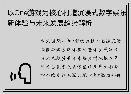 以One游戏为核心打造沉浸式数字娱乐新体验与未来发展趋势解析