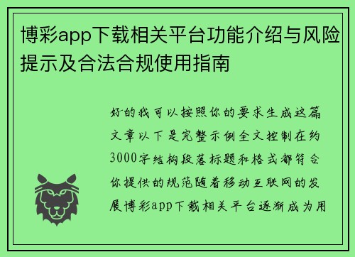 博彩app下载相关平台功能介绍与风险提示及合法合规使用指南 博彩app下载相关平台功能介绍与风险提示及合法合规使用指南