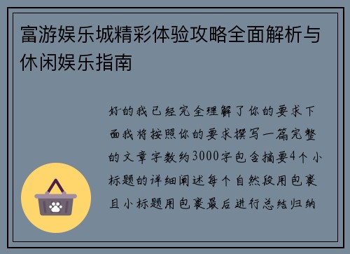 富游娱乐城精彩体验攻略全面解析与休闲娱乐指南 富游娱乐城精彩体验攻略全面解析与休闲娱乐指南