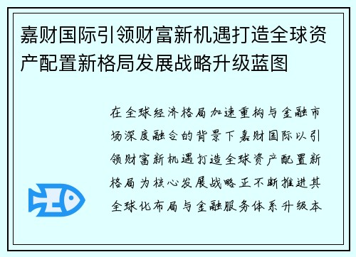 嘉财国际引领财富新机遇打造全球资产配置新格局发展战略升级蓝图 嘉财国际引领财富新机遇打造全球资产配置新格局发展战略升级蓝图