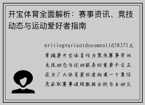 开宝体育全面解析:赛事资讯、竞技动态与运动爱好者指南 开宝体育全面解析:赛事资讯、竞技动态与运动爱好者指南