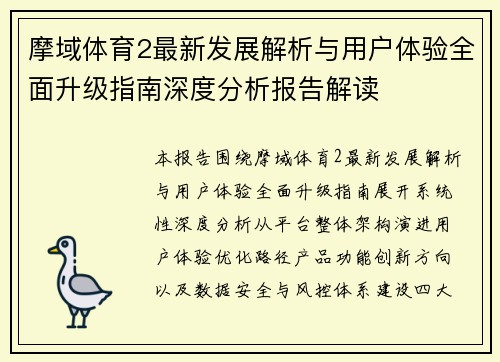 摩域体育2最新发展解析与用户体验全面升级指南深度分析报告解读